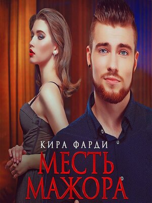 cover image of Месть мажора
